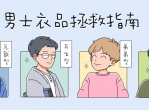 男士衣品穿搭快速提升教程