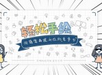 轻松手绘:简笔画提升竞争力