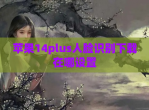 苹果14plus人脸识别下载在哪设置