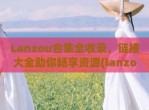 Lanzou合集全收录，链接大全助你畅享资源(lanzouux)