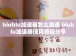 biubiu加速器怎么加速 biubiu加速器使用教程分享