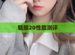 魅族20性能测评