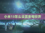 小米13怎么设置来电铃声