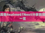 真我RealmeGTNeo5分屏教程一览