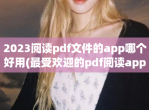 2023阅读pdf文件的app哪个好用(最受欢迎的pdf阅读app合集)