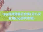 rpg游戏蓝奏云合集(云心汉化组rpg游戏合集)