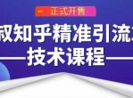 狼叔知乎精准打粉2.0技术课程