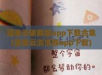 蓝奏云<strong>破解</strong>版app下载合集(蓝奏云浏览器app下载)