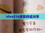 vivoS16屏幕样式<strong>分享</strong>