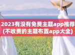 2023有没有<strong>免费</strong>主题app推荐(不收费的主题布置app大全)