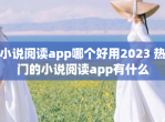 小说阅读app哪个好用2023 热门的小说阅读app有什么