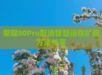 荣耀80Pro取消智慧运存扩展方法<strong>分享</strong>