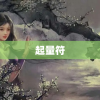 起量符