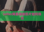lofter网易相册照片如何导出