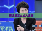 雨课堂怎么加入课堂