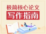 2020极简核心论文写作指南