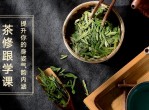 中国茶届女神的11堂茶修跟学课