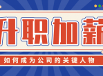成为公司关键人物课程
