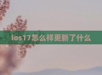ios17怎么样更新了什么