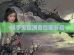 知乎无痕浏览在哪开启