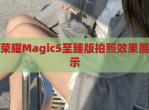 荣耀Magic5至臻版拍照效果展示
