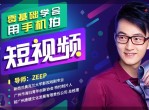 零基础用手机拍短<strong>视频</strong>教程
