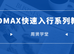 周贤3DMAX快速入行系列