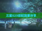 三星S23续航效果<strong>分享</strong>