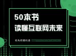 读懂互联网未来的50本书籍