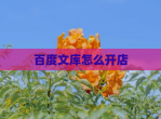 百度文库怎么开店