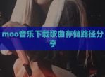 moo音乐下载歌曲存储路径分享