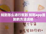 知到怎么进行签到 知到app签到的方法说明