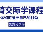 阮琦交际学会说话维护自己利益