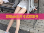 荣耀80主角模式在哪开