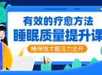 睡眠质量提升课：活力全开