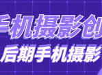 手机摄影创作后期手机摄影教程