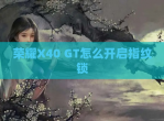 荣耀X40 GT怎么开启指纹锁