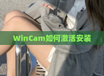 WinCam如何激活安装