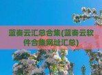 蓝奏云汇总合集(蓝奏云软件合集网址汇总)