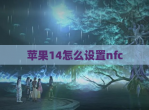 苹果14怎么设置nfc