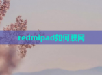 redmipad如何联网
