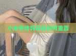 小米骨传导耳机如何重置