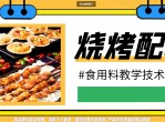 宵夜烧烤配料技术配方课程