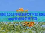 省呗2023手机版官方下载 省呗app安卓版<strong>免费</strong>下载
