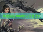 荣耀畅玩30M怎么设置壁纸