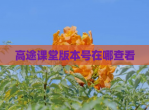 高途课堂版本号在哪查看