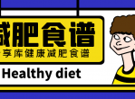 花钱买的瘦身健康减肥食谱