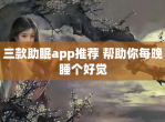 三款助眠app推荐 帮助你每晚睡个好觉