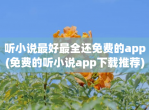听小说最好最全还免费的app(免费的听小说app下载推荐)