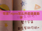 苹果14pro怎么开启语音助手